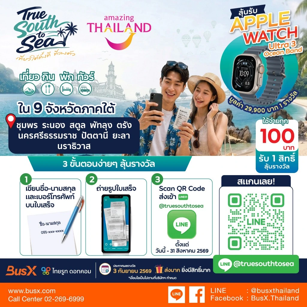 True South to Sea x Amazing Thailand เที่ยวใต้ให้คุ้ม ลุ้นใหญ่ให้สุด!